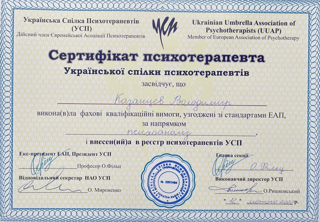 Сертифікат психотерапевта