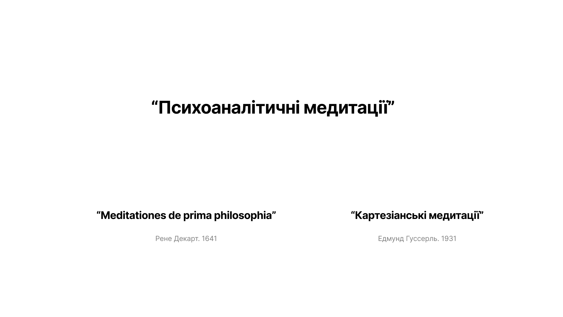 Психоаналітичні медитації