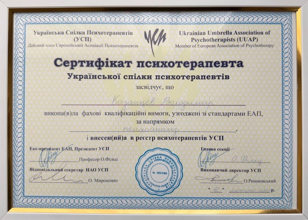 Сертифікат Української спілки психотерапевтів (УСП) психотерапевт в методі психоаналіз